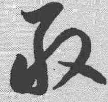 敢,李懷琳 ,書法字典